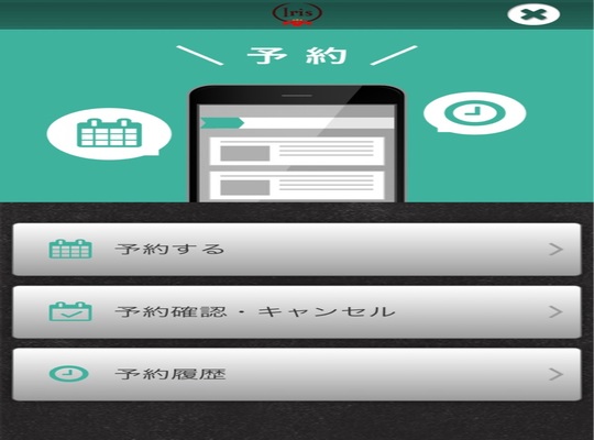 アプリ予約