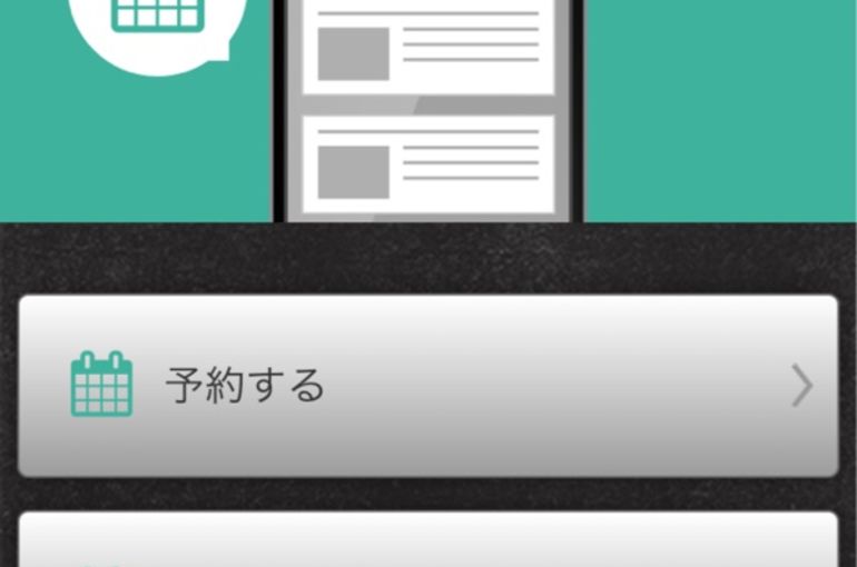 アプリ予約
