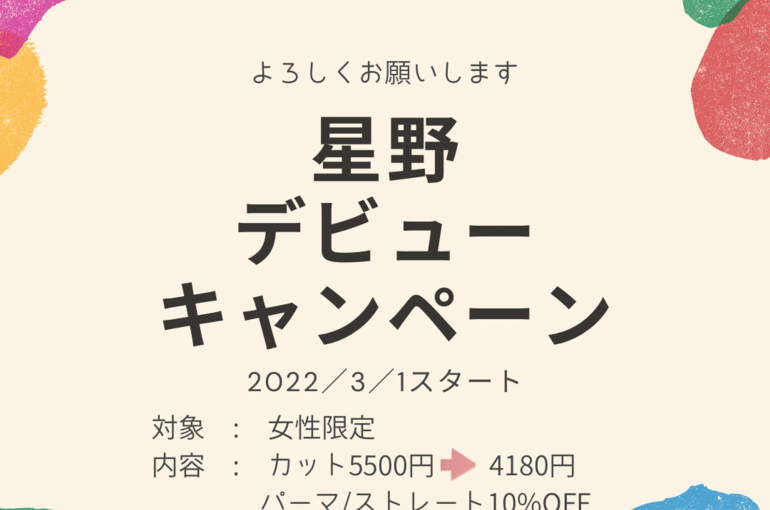 星野デビューキャンペーン