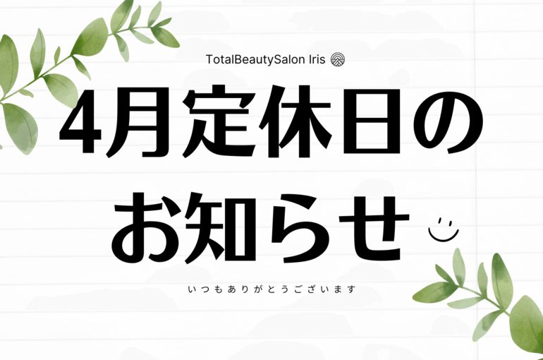 #古河美容室　#美容室　#春のキャンペーン #温活 　