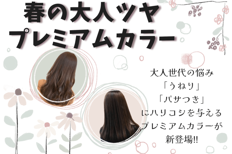 #古河市　#美容室　#春カラー　#エイジング毛　#大人の髪の悩み