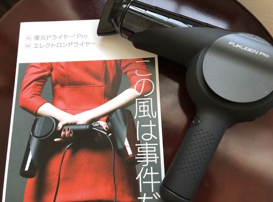 復元ドライヤー１