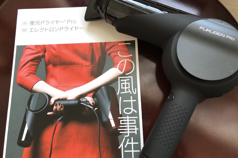 復元ドライヤー１